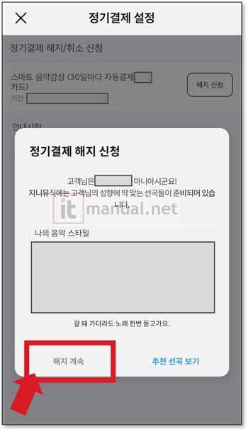 지니 이용권 해지, 지니뮤직 해지 30초 끝내기 (PC, 모바일 2가지 방법) 6 지니 이용권 해지